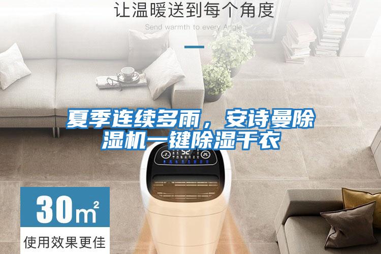 夏季連續多雨，安詩曼除濕機一鍵除濕干衣