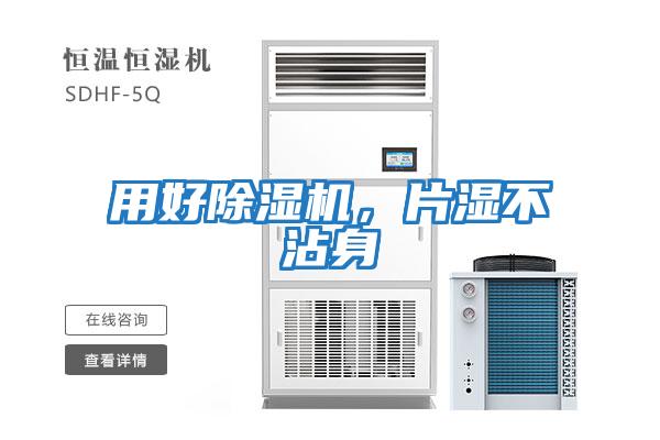 用好除濕機，片濕不沾身