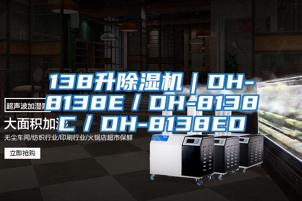 138升除濕機|DH-8138E/DH-8138C/DH-8138ED