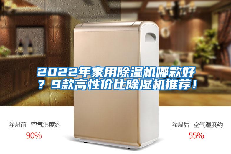 2022年家用除濕機哪款好？9款高性價比除濕機推薦！