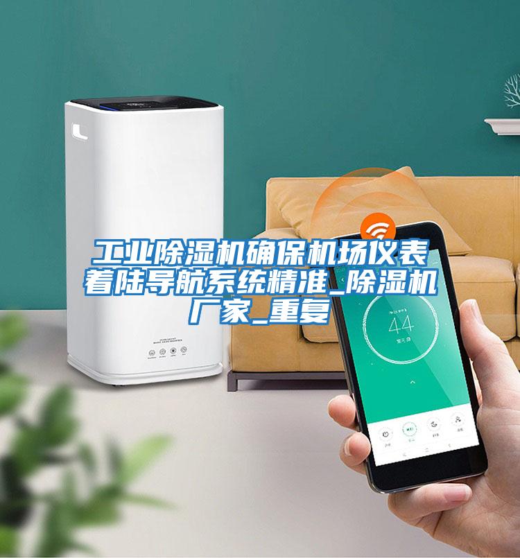 工業(yè)除濕機確保機場儀表著陸導(dǎo)航系統(tǒng)精準(zhǔn)_除濕機廠家_重復(fù)