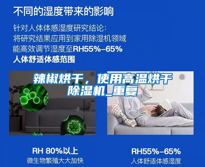 辣椒烘干,使用高溫烘干除濕機_重復