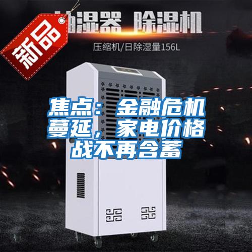 焦點：金融危機蔓延，家電價格戰不再含蓄