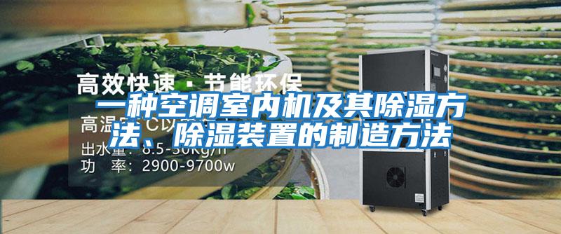 一種空調(diào)室內(nèi)機(jī)及其除濕方法、除濕裝置的制造方法