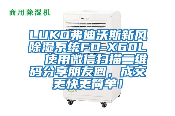 LUKO弗迪沃斯新風(fēng)除濕系統(tǒng)FD-X60L  使用微信掃描二維碼分享朋友圈，成交更快更簡單！