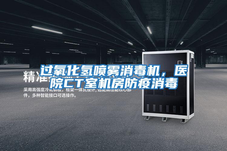 過氧化氫噴霧消毒機(jī),醫(yī)院CT室機(jī)房防疫消毒