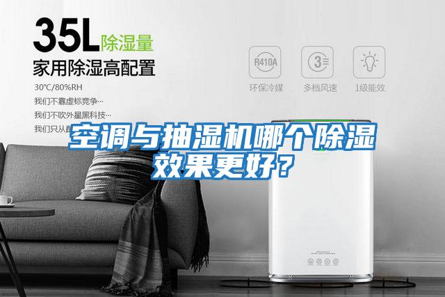 空調與抽濕機哪個除濕效果更好？