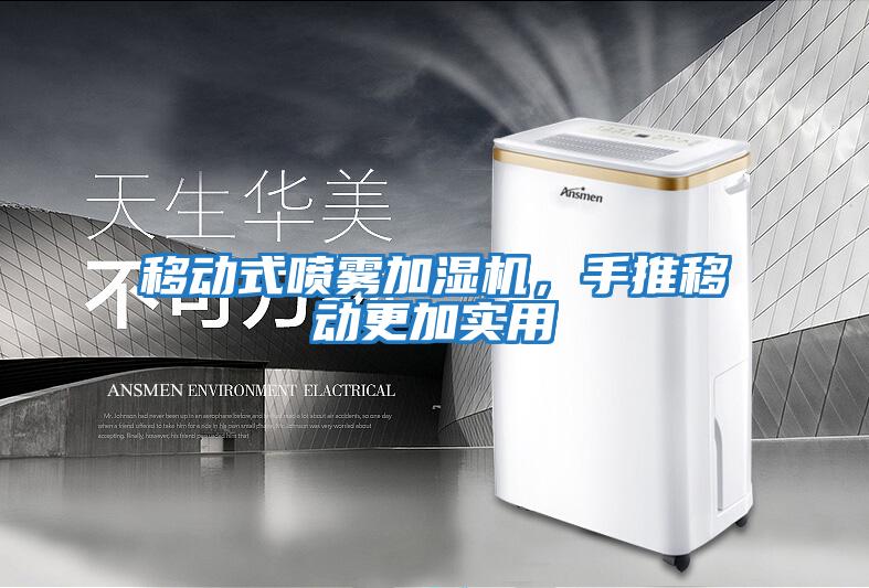 移動式噴霧加濕機，手推移動更加實用
