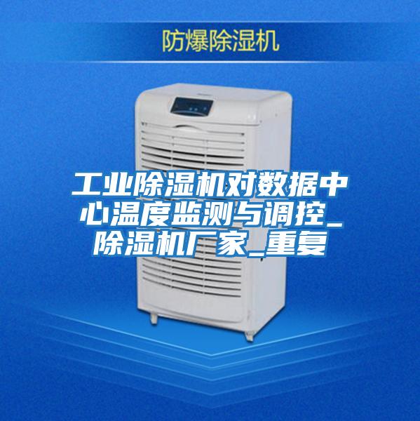工業(yè)除濕機對數(shù)據(jù)中心溫度監(jiān)測與調控_除濕機廠家_重復