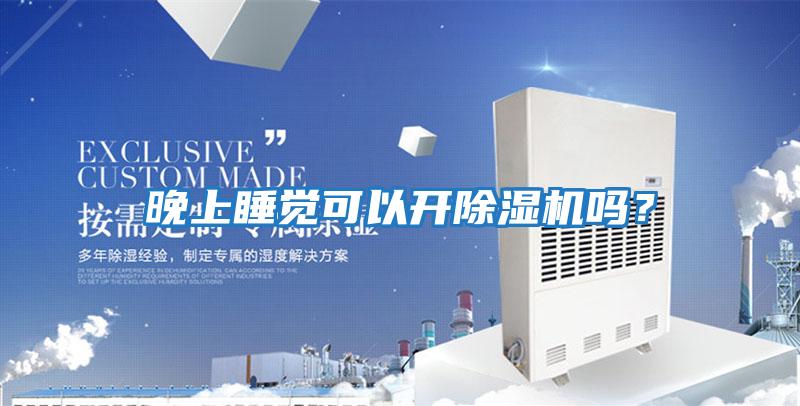 晚上睡覺可以開除濕機嗎？