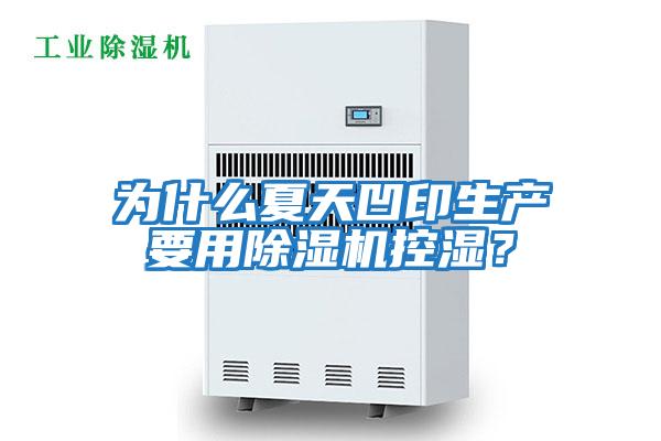 為什么夏天凹印生產要用除濕機控濕?