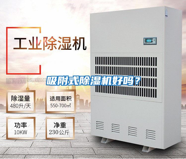 吸附式除濕機好嗎？
