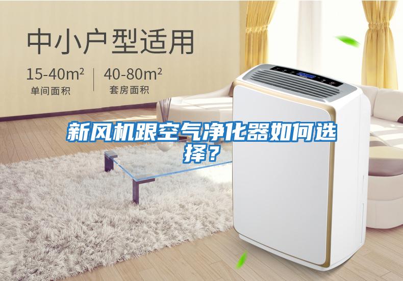 新風機跟空氣凈化器如何選擇？