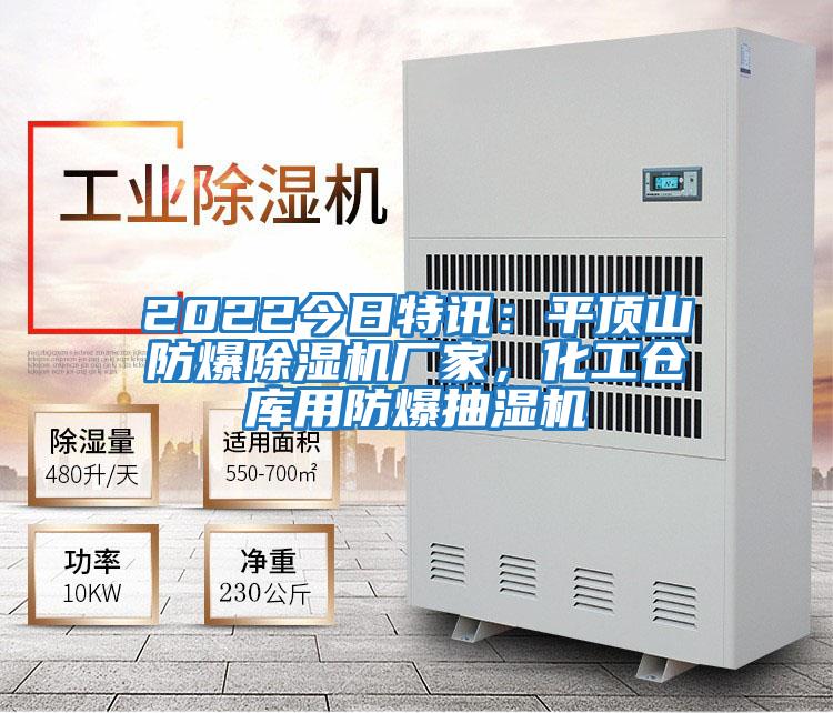 2022今日特訊:平頂山防爆除濕機(jī)廠家,化工倉庫用防爆抽濕機(jī)