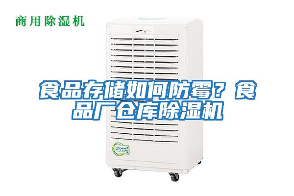 食品存儲如何防霉？食品廠倉庫除濕機(jī)