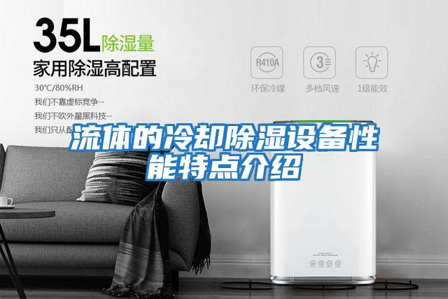 流體的冷卻除濕設(shè)備性能特點(diǎn)介紹