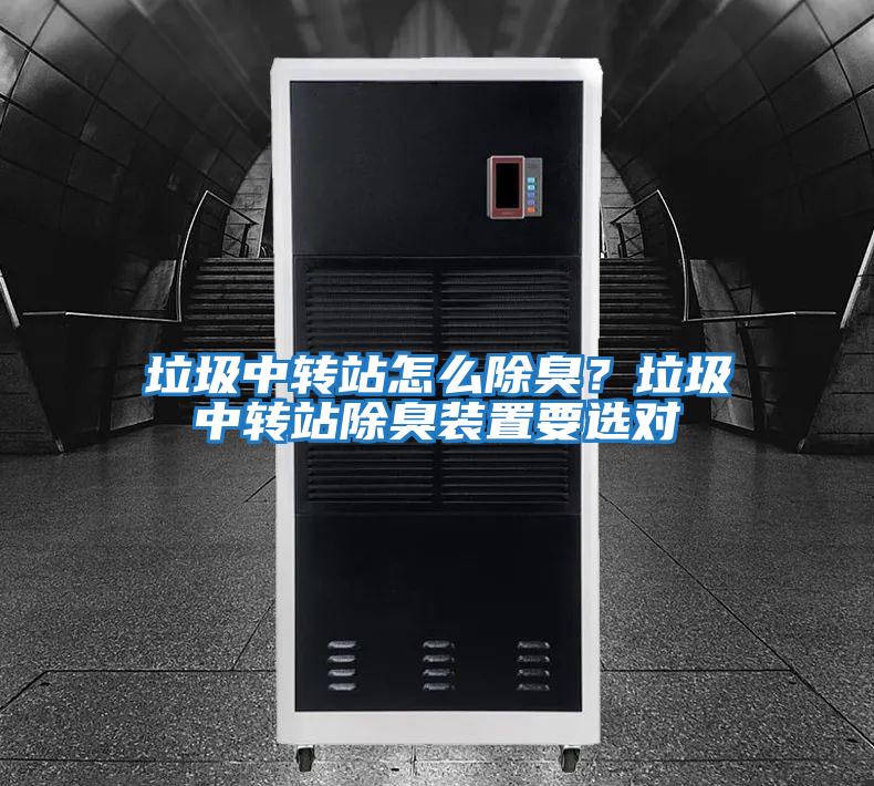 垃圾中轉站怎么除臭？垃圾中轉站除臭裝置要選對