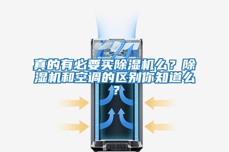 真的有必要買除濕機么？除濕機和空調的區別你知道么？