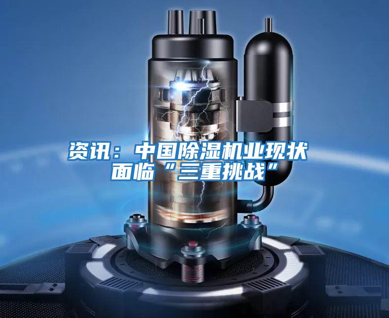 資訊:中國除濕機業現狀 面臨“三重挑戰”