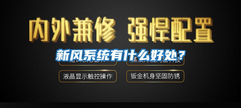 新風系統有什么好處？