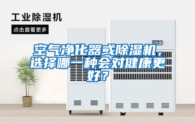 空氣凈化器或除濕機,選擇哪一種會對健康更好?