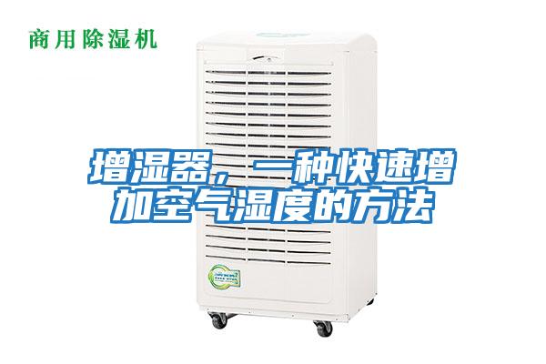 增濕器，一種快速增加空氣濕度的方法