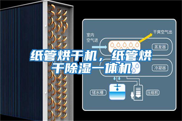 紙管烘干機,紙管烘干除濕一體機