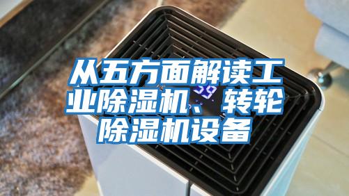 從五方面解讀工業除濕機、轉輪除濕機設備