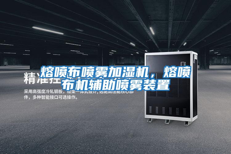 熔噴布噴霧加濕機(jī)，熔噴布機(jī)輔助噴霧裝置