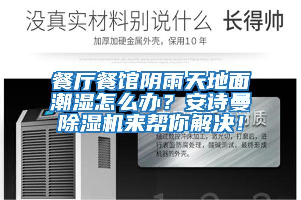 餐廳餐館陰雨天地面潮濕怎么辦?安詩(shī)曼除濕機(jī)來幫你解決!