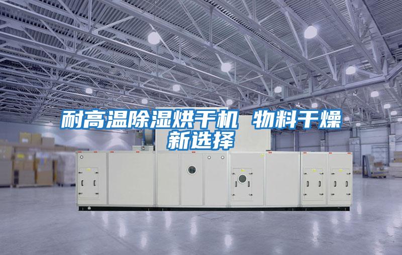 耐高溫除濕烘干機(jī) 物料干燥新選擇