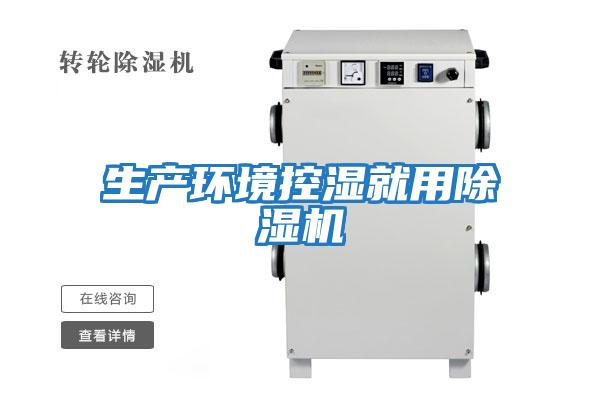 生產環境控濕就用除濕機