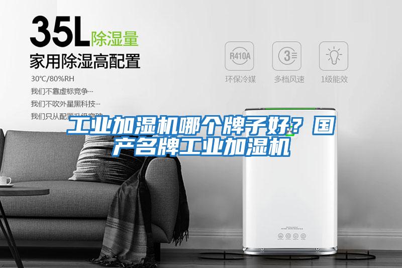 工業(yè)加濕機(jī)哪個(gè)牌子好?國產(chǎn)名牌工業(yè)加濕機(jī)