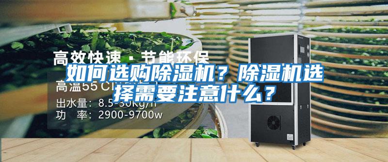 如何選購除濕機？除濕機選擇需要注意什么？