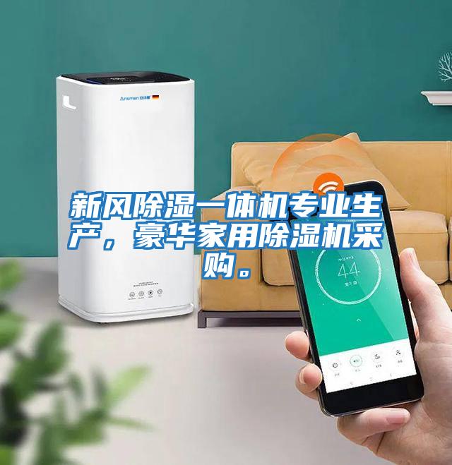 新風除濕一體機專業(yè)生產(chǎn)，豪華家用除濕機采購。