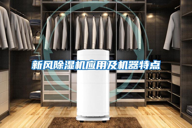 新風(fēng)除濕機應(yīng)用及機器特點