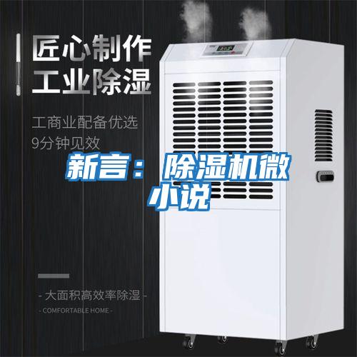 新言：除濕機(jī)微小說