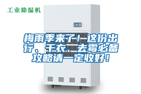 梅雨季來了！這份出行、干衣、去霉必備攻略請一定收好！