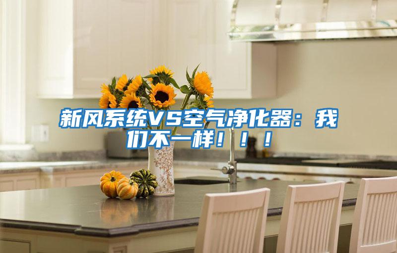 新風系統VS空氣凈化器：我們不一樣！??！