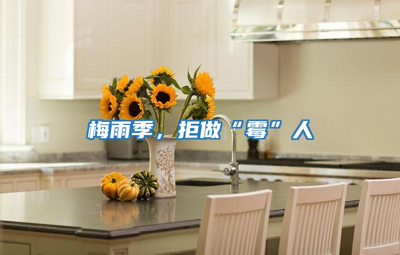 梅雨季，拒做“霉”人