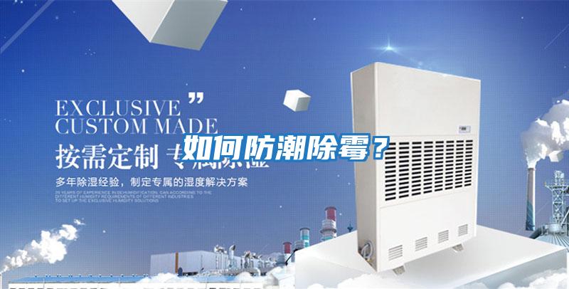 如何防潮除霉?