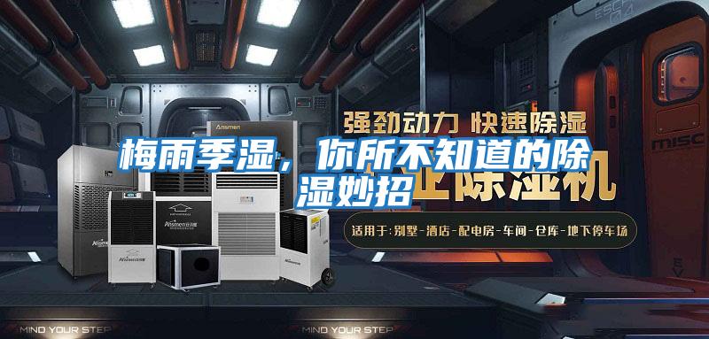 梅雨季濕，你所不知道的除濕妙招