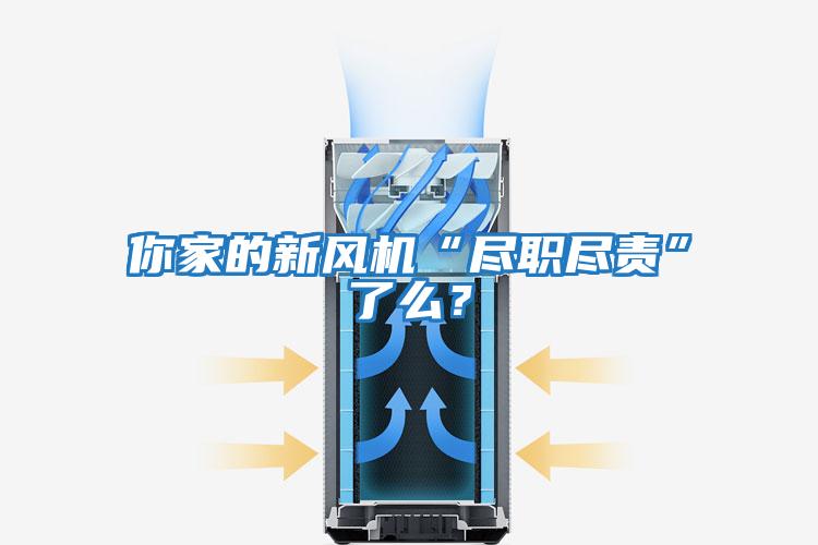 你家的新風(fēng)機“盡職盡責(zé)”了么?