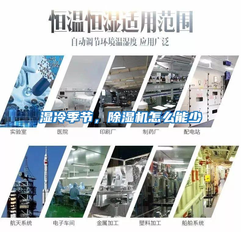 濕冷季節，除濕機怎么能少