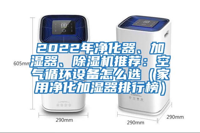 2022年凈化器、加濕器、除濕機推薦：空氣循環設備怎么選（家用凈化加濕器排行榜）