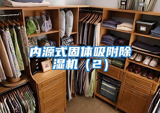 內源式固體吸附除濕機(2)