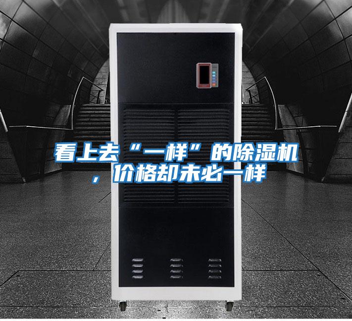 看上去“一樣”的除濕機(jī),價(jià)格卻未必一樣