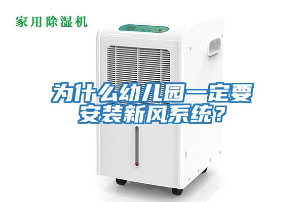 為什么幼兒園一定要安裝新風(fēng)系統(tǒng)?