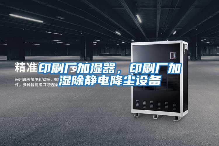 印刷廠加濕器，印刷廠加濕除靜電降塵設備