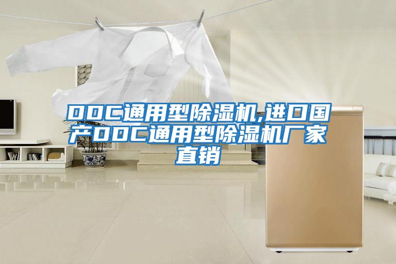 DDC通用型除濕機(jī),進(jìn)口國(guó)產(chǎn)DDC通用型除濕機(jī)廠家直銷